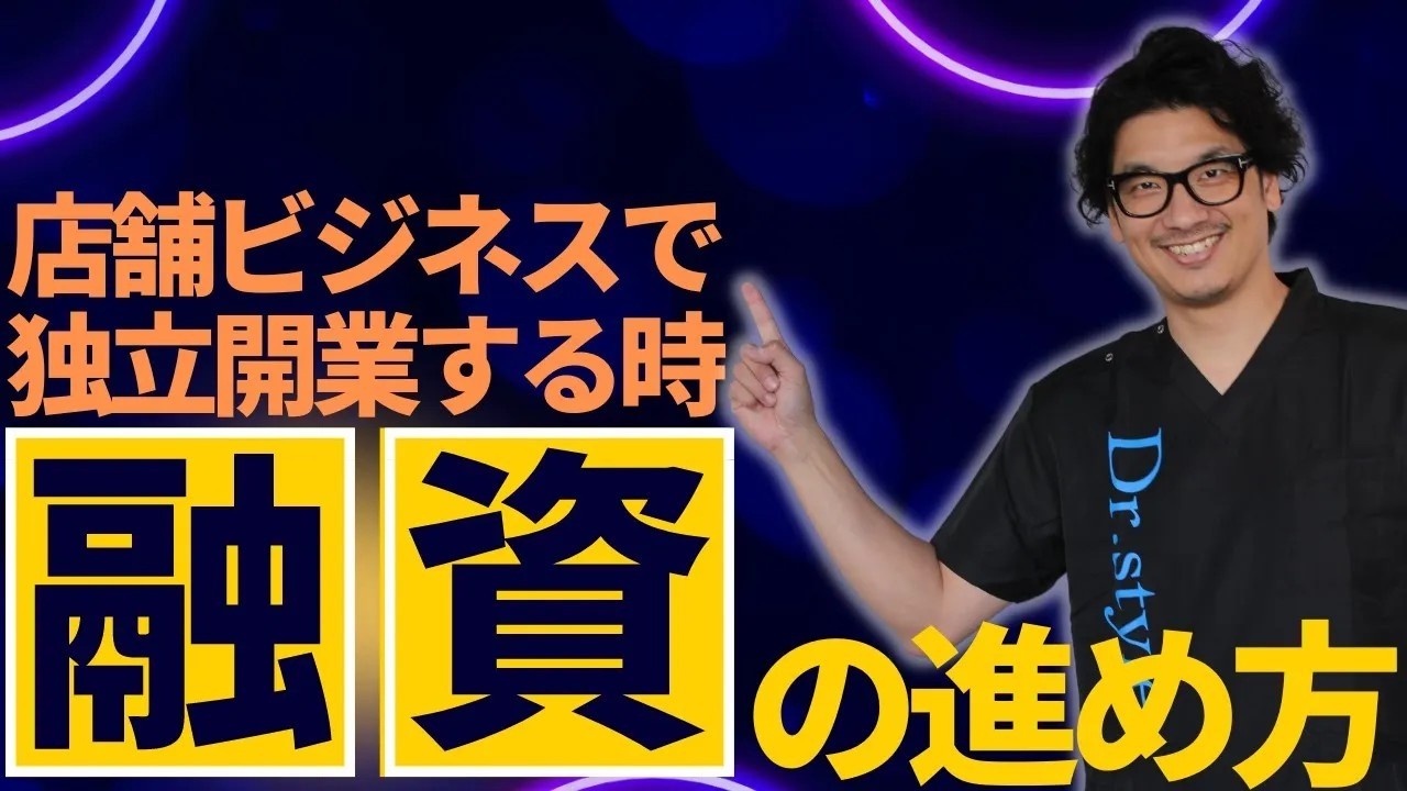 【初心者向け】資金がないはコレで解決！店舗ビジネスで独立開業する時の融資の進め方