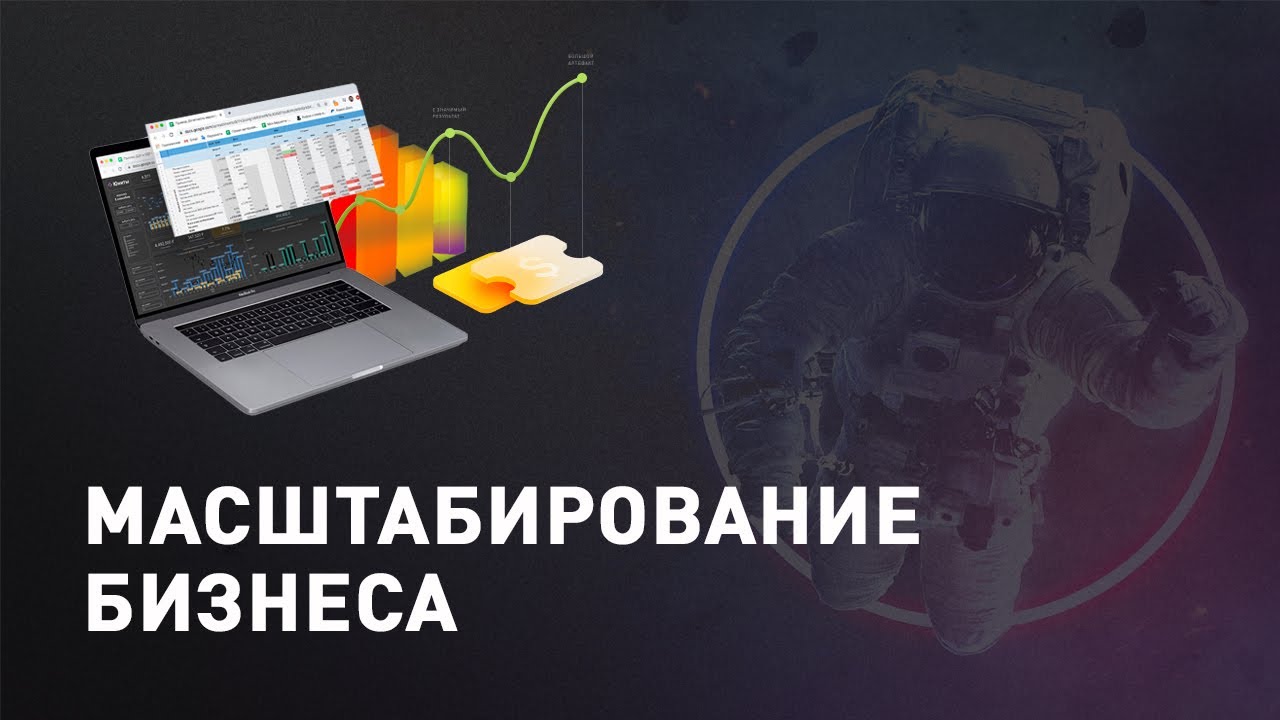 Все о масштабировании бизнеса. Лекция Михаила Дашкиева о том, как масштабировать бизнес 0+