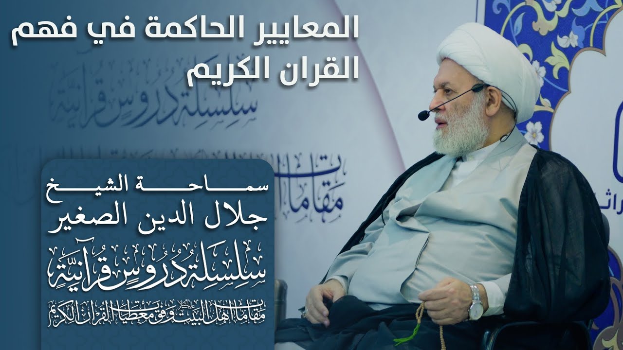 المعايير الحاكمة في فهم القران الكريم (مقامات أهل البيت عليهم السلام) وفق المعطيات القرانية ح١)