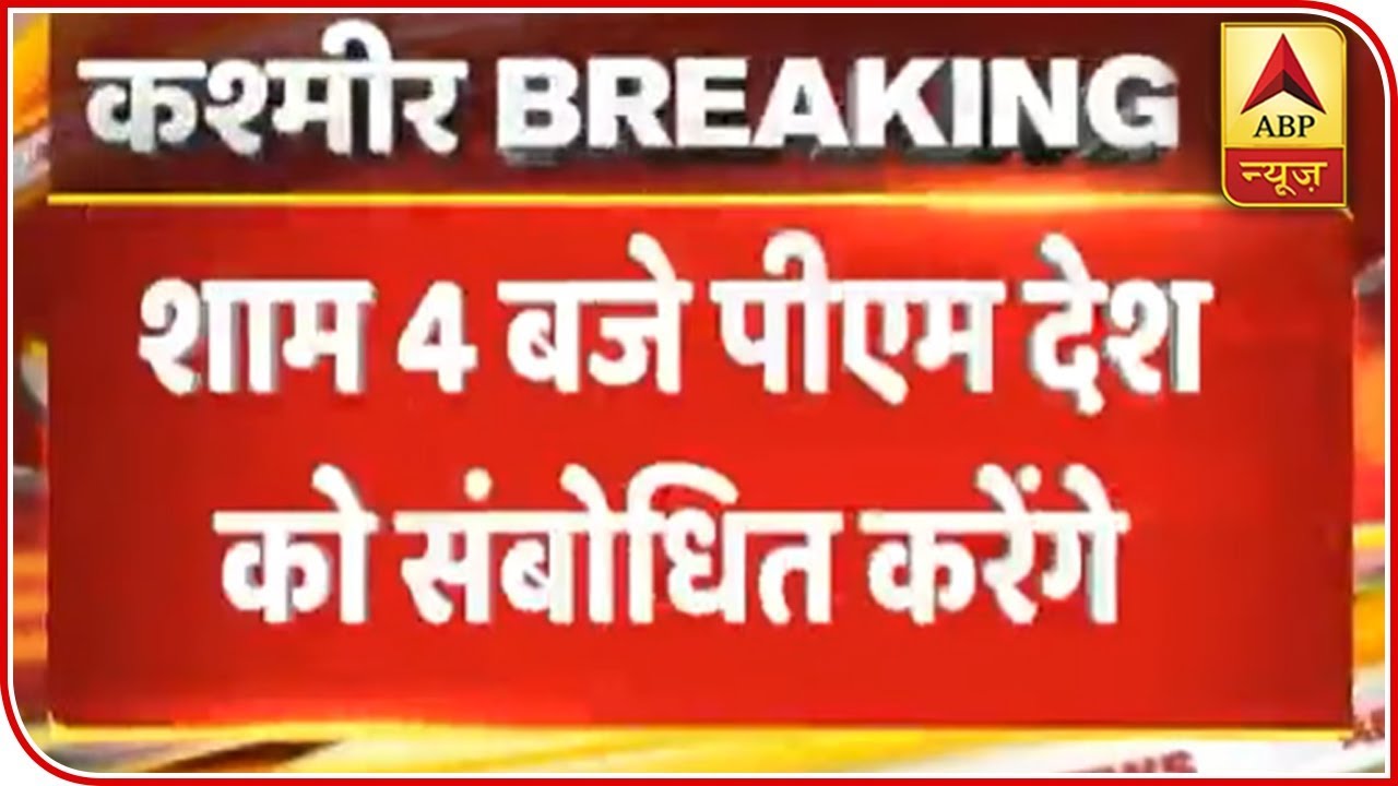 Post Article 370 Revocation, PM Modi To Address Nation | ABP News