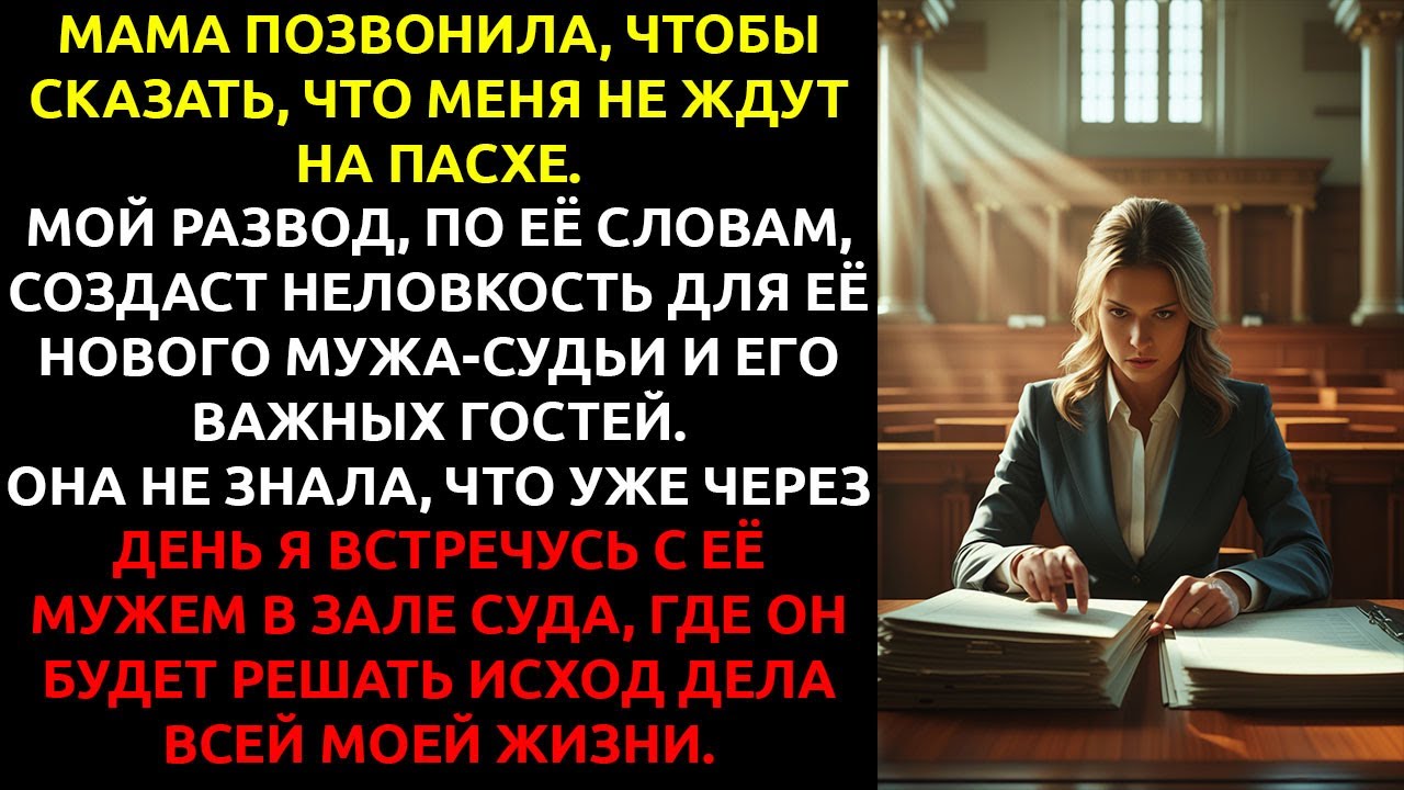 Мой отчим-СУДЬЯ запретил мне приходить на семейный ужин... а на следующий день РЕШАЛ мою судьбу.