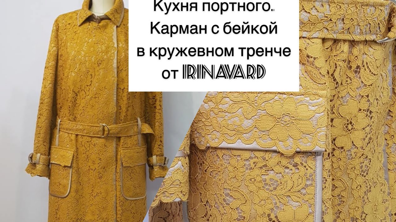 Карман с бейкой от IrinaVard в кружевном тренче.