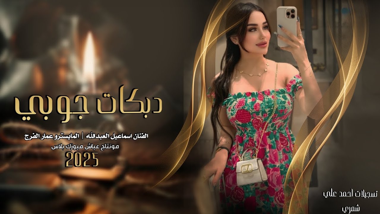 منك ياويلي مساهر ليلي ~دبكات جوبي ~ الفنان اسماعيل العبدالله ~ جديد 2025