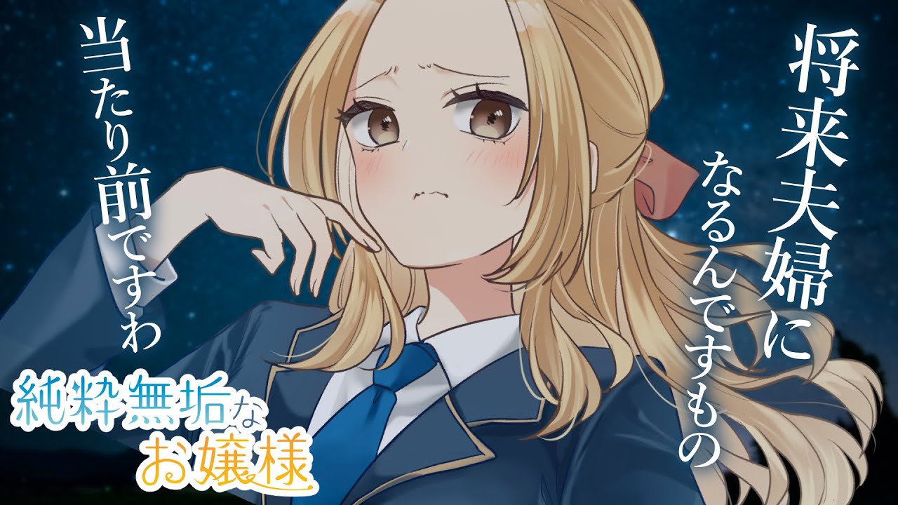 【純粋無垢なお嬢様】将来の妻として自覚をする彼女が美しい。さあ、おいで。【KU100/ツンデレ/シチュボ/バイノーラル/甘々】