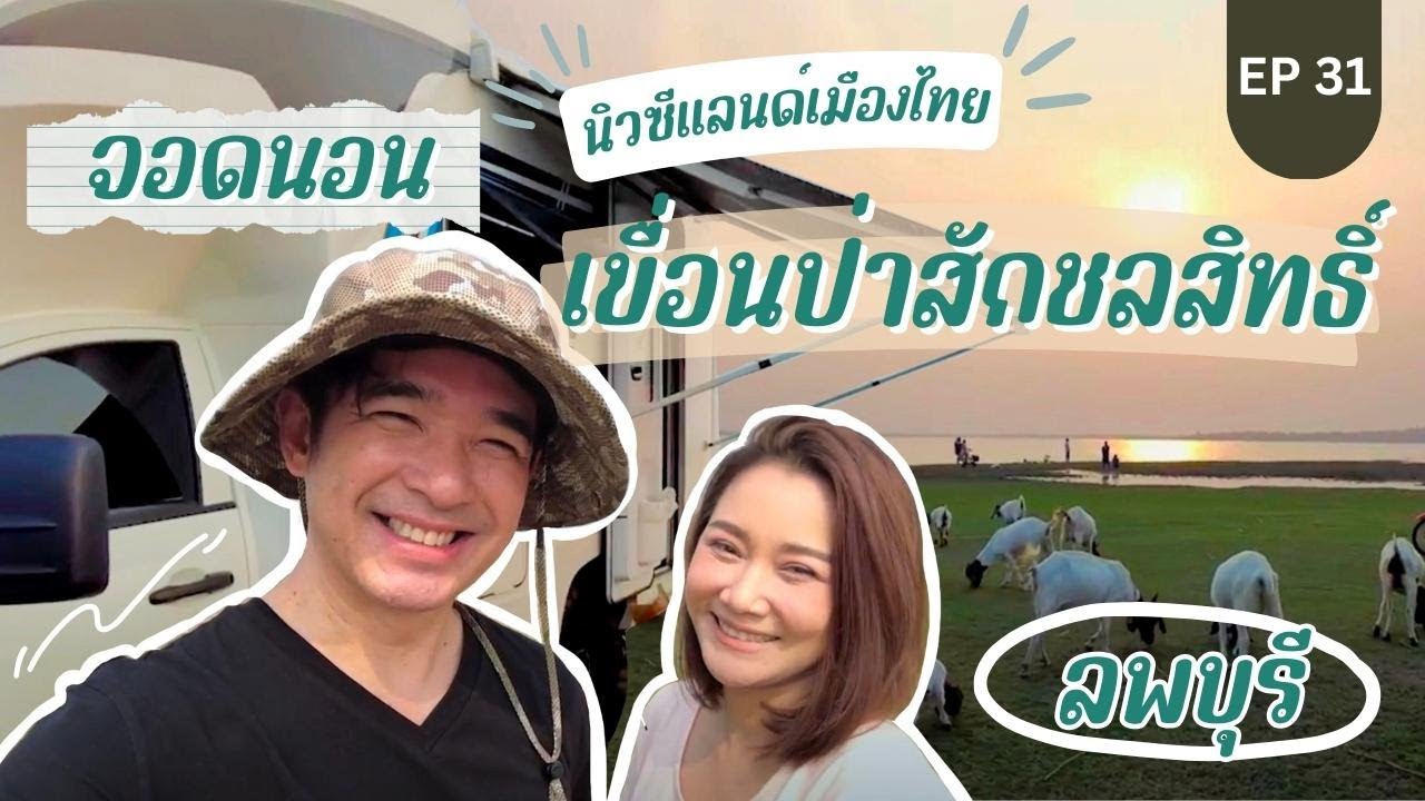 ขับรถบ้านแวะจอดนอนเขื่อนป่าสักชลสิทธิ์ 