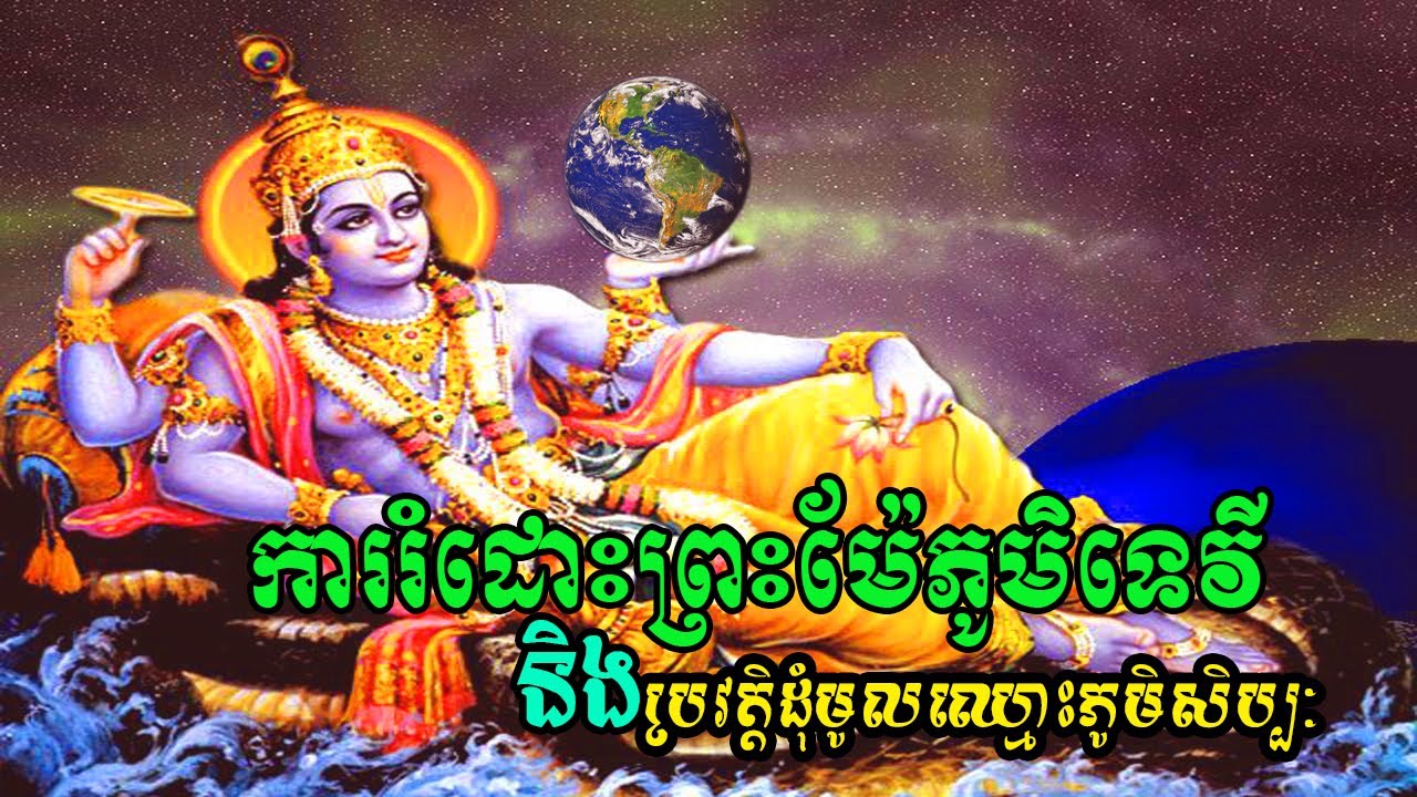 ការរំដោះព្រះម៉ែភូមិទេវី និងប្រវត្តិដុំមូលឈ្មោះភូមិសិប្បៈ / The Story of Vishnu god hold earth