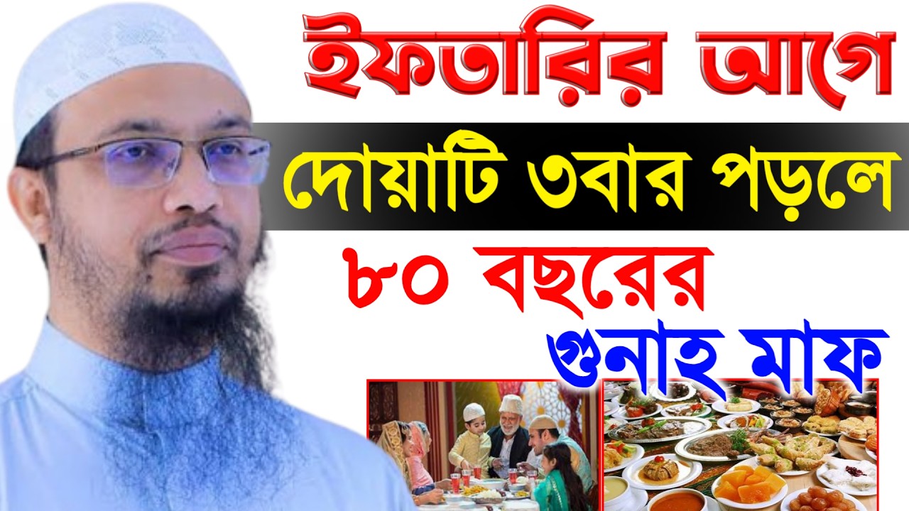 ইফতারির আগে দোয়াটি পড়লে ৮০ বছরের গুনাহ মাফ | শায়খ আহমাদুল্লাহ | Sheikh Ahmadullah