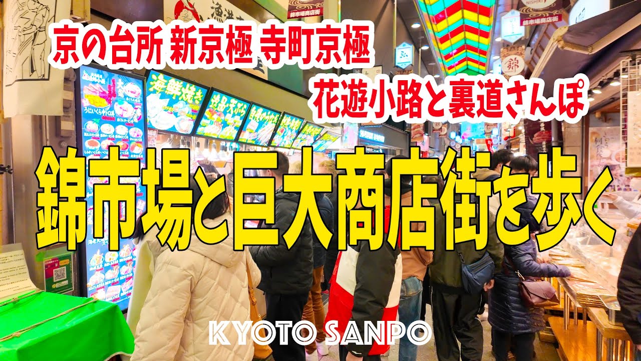 2025/1/31 混雑寸前の『錦市場』巨大商店街 新京極・寺町京極・花遊小路と裏道さんぽ 外国人観光客続々到着!! 春節時期の京都を歩く / 冬の京都を歩く/ Kyoto walk [京都4K]