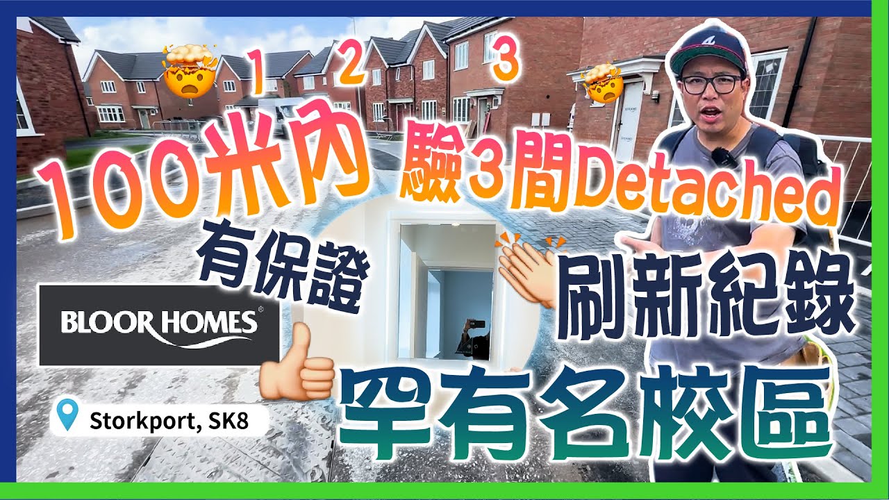 新樓驗收｜Bloor Homes｜Cheadle Hulme｜罕有名校區 100米內驗3間Detached ｜SK8｜刷新紀錄│55萬樓上｜有保證｜漏水｜完全修復│連水漬同水氣都無