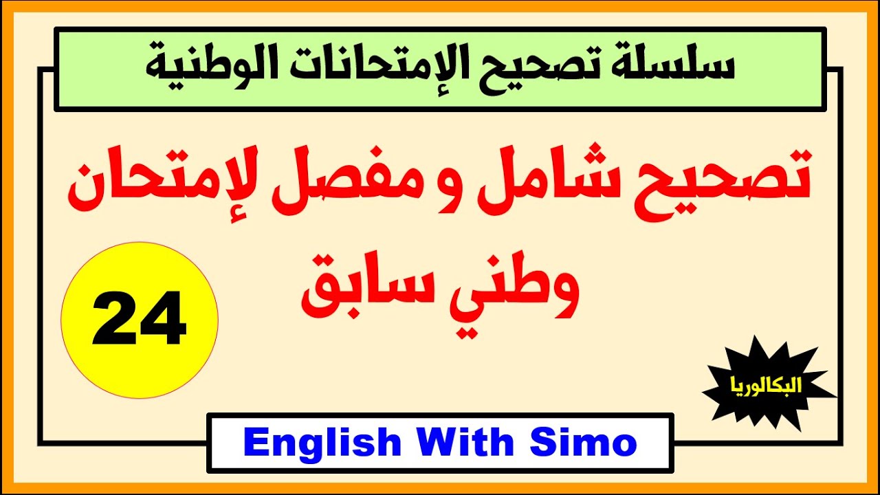 تصحيح شامل و مفصل لإمتحان وطني سابق (24) ~ الإنجليزية مع السيمو
