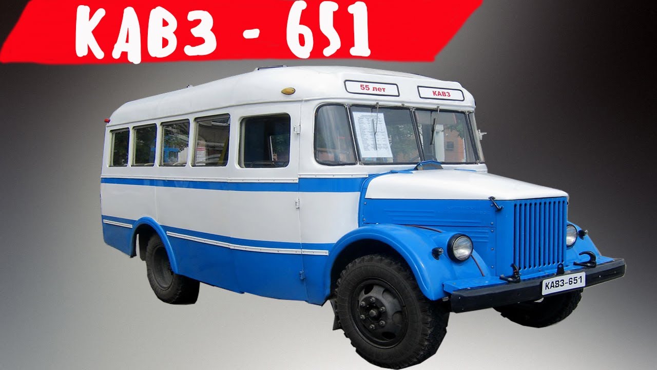 Автобус КАВЗ 651  самый массовый капотный автобус СССР