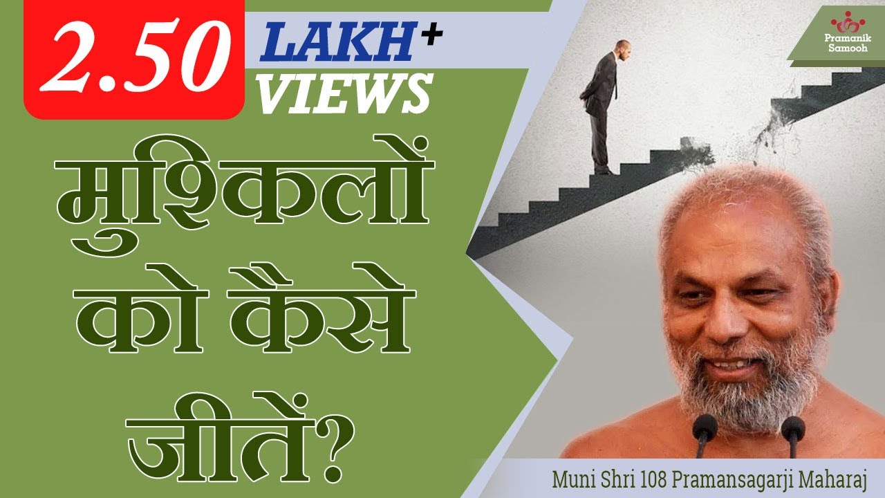 मुश्किलों को कैसे जीतें? | 09 February 2021 | Mangal Pravachan | Muni Pramansagar