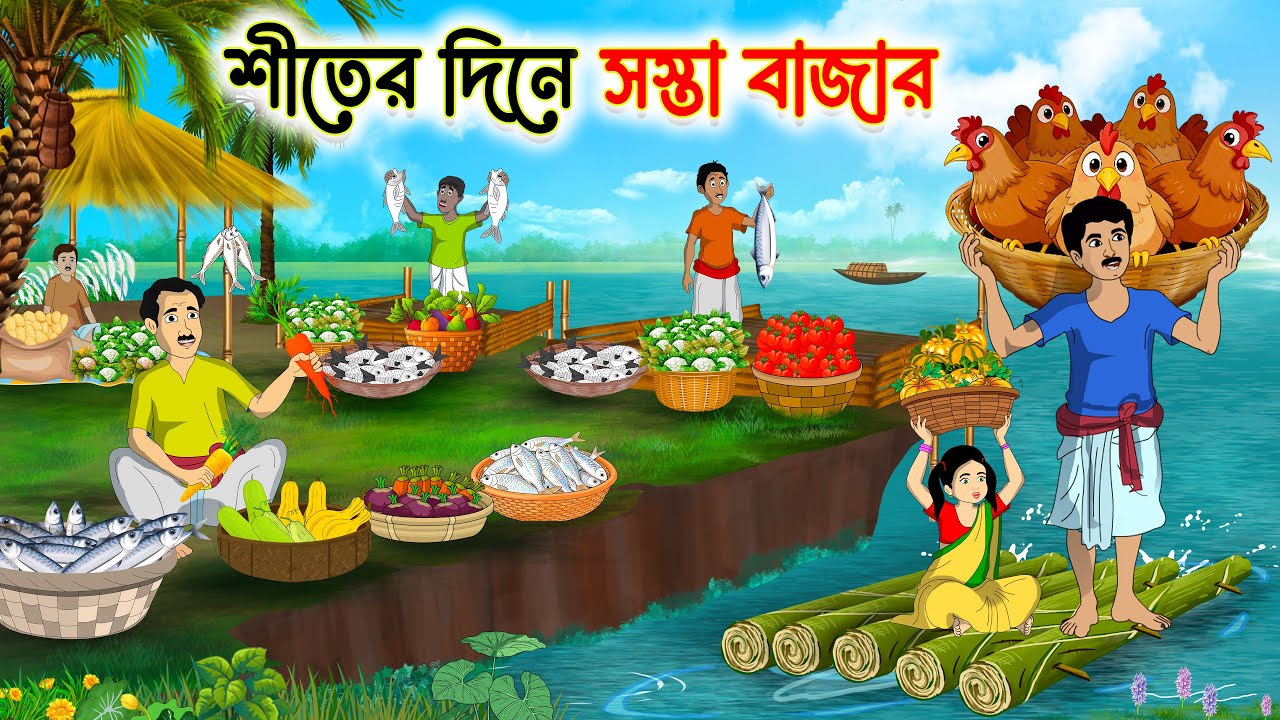 শীতের দিনে সস্তা বাজার | Bengali Moral Story Cartoon | Rupkothar Bangla Golpo | Golpo Chari Cartoon