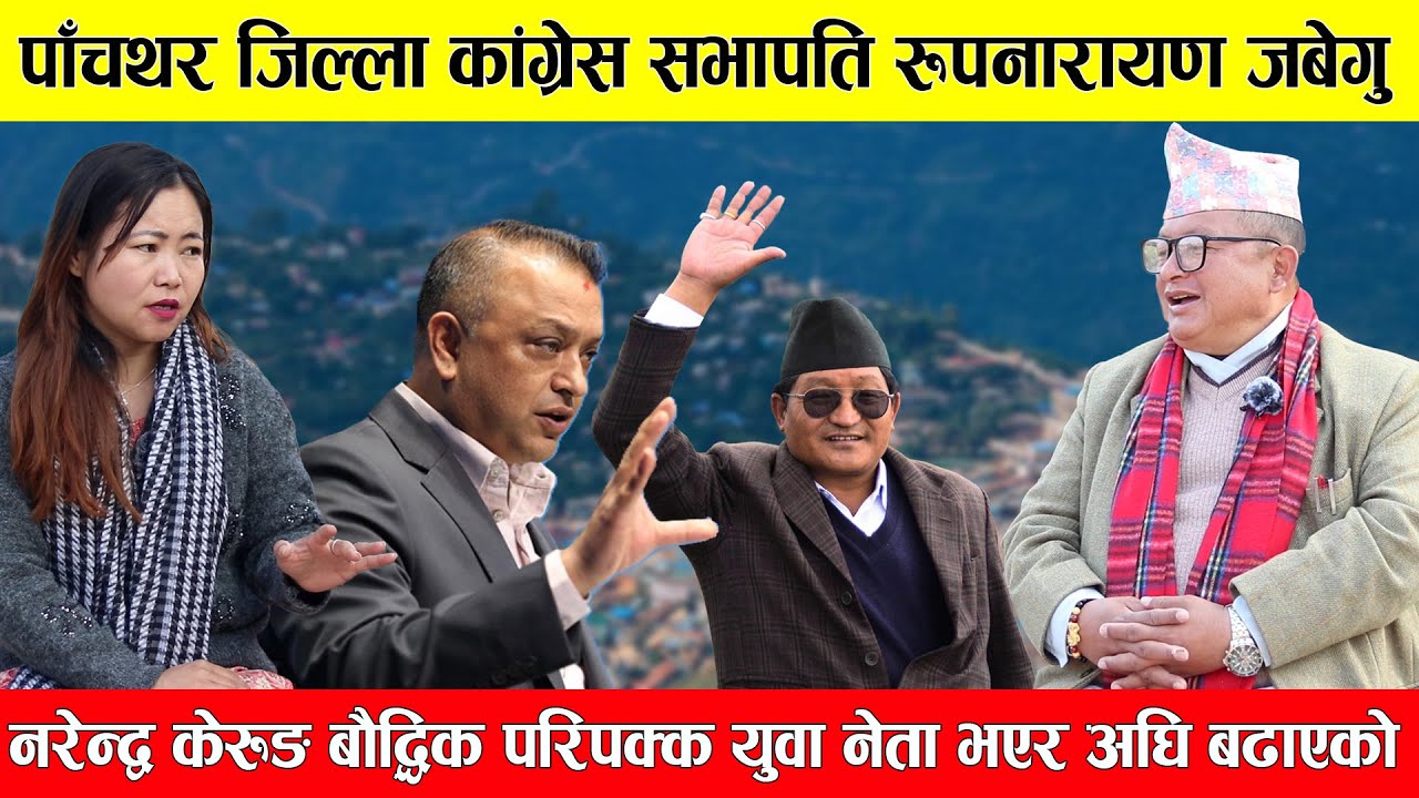 Narendra Kerung बौद्दिक परिपक्क युवा नेता भएर अघि बढाएको। Rup Narayen Jabegu