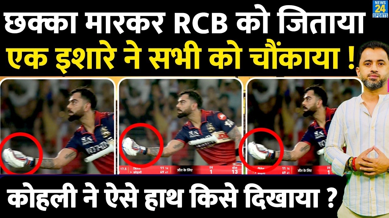 IPL 2026 : Virat Kohli ने Six मारकर RCB को Champion बनाया, एक हाथ से इशारा किसे दिखाया ? Celebration