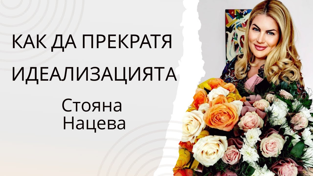 КАК ДА ПРЕКРАТЯ ИДЕАЛИЗАЦИЯТА