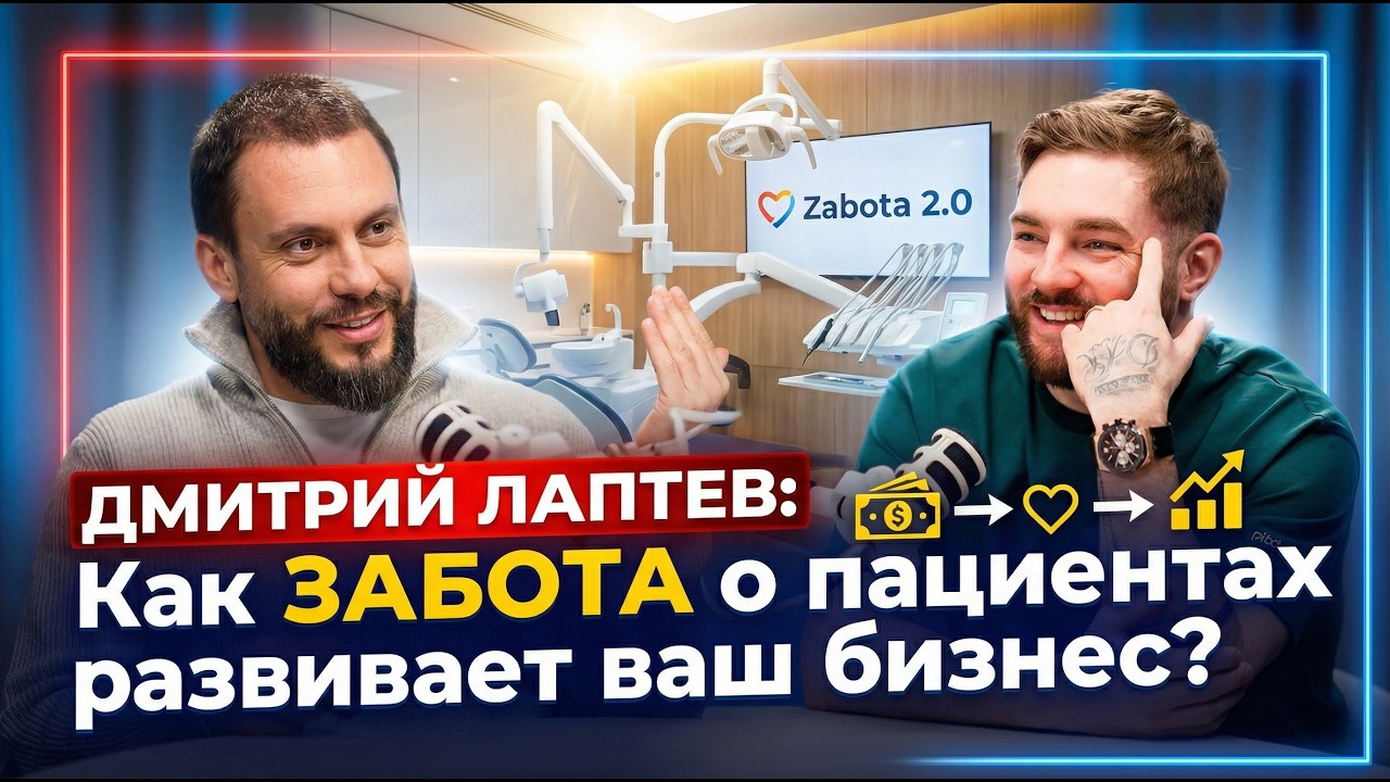 Как «забота» о пациентах развивает ваш бизнес? Дмитрий Лаптев. Большой Подкаст