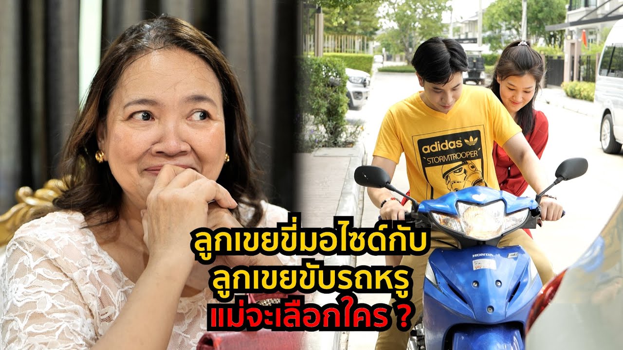 ลูกเขยขี่มอไซด์กับลูกเขยขับรถหรู แม่จะเลือกใคร ? หนังสั้น I เฮฮาฟิล์ม