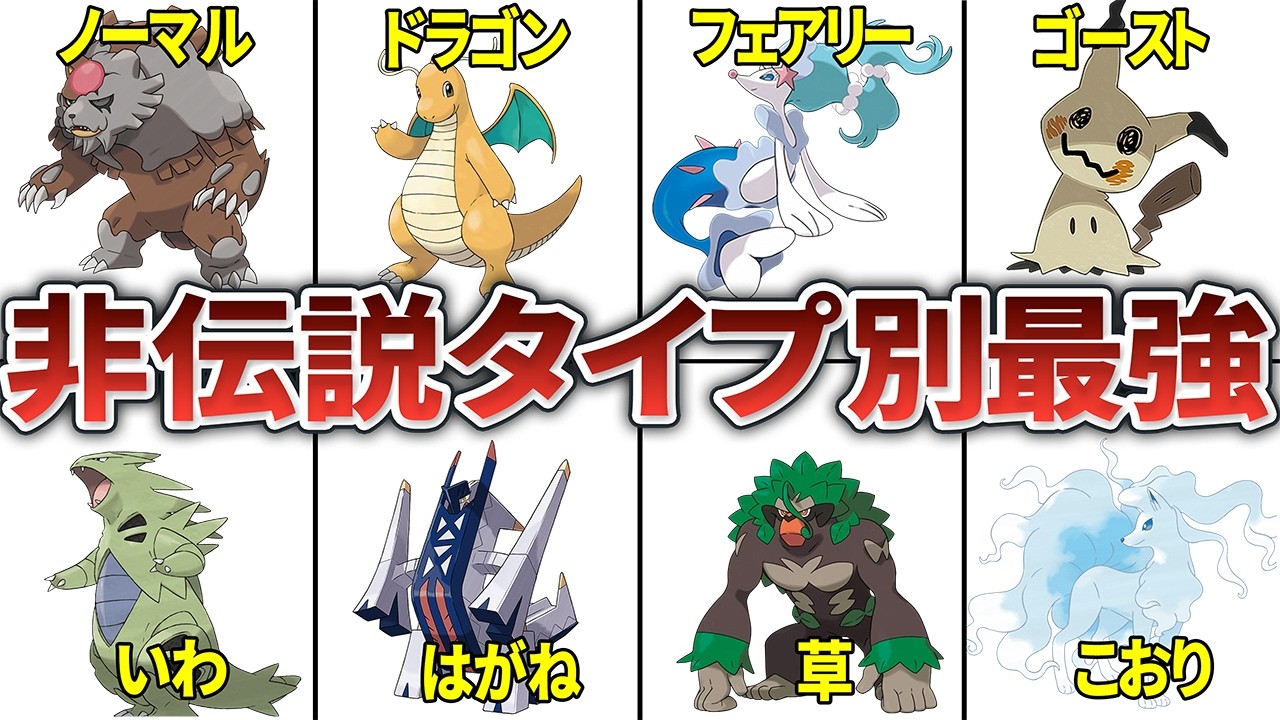 タイプ別で最強の一般ポケモンを決めてみた【非伝説•メガシンカなし】