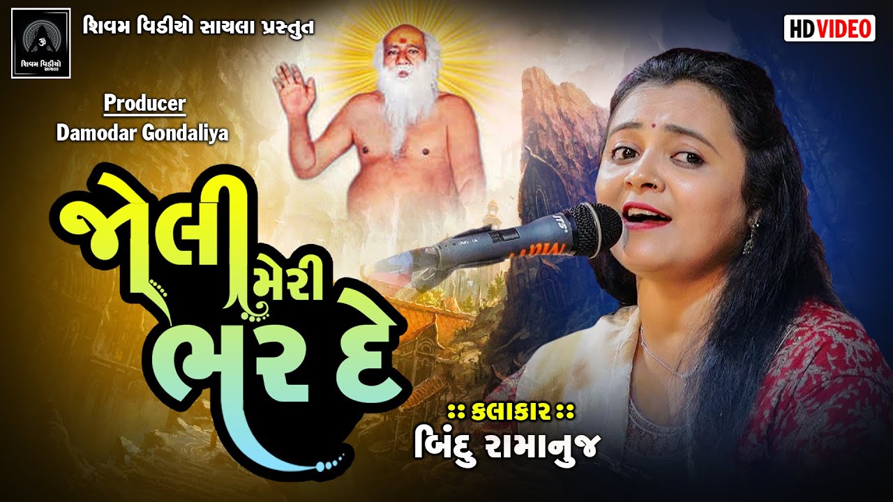 જોલી મેરી ભરદે I Bindu Ramanuj I dayro gujarati I santvani I @shivamstudiosayla