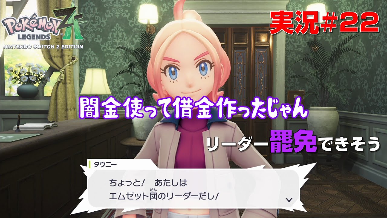 [ポケモンレジェンズZ A#22]僕よりランク低くて借金作ったあなたが？