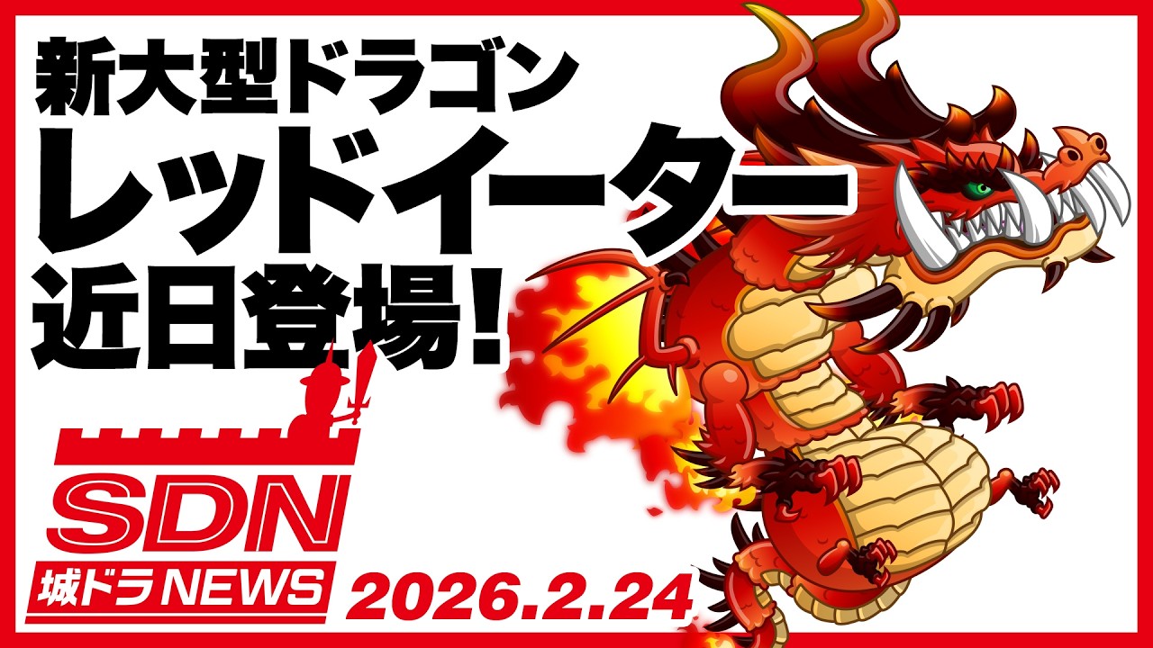 城ドラNEWS「新大型ドラゴン レッドイーター近日登場！」（2026/2/24公開）【城ドラ大好き倶楽部｜城とドラゴン公式】