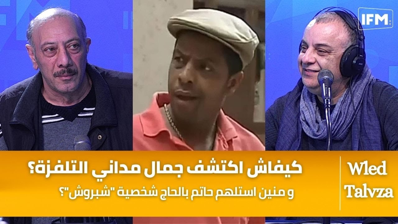 كيفاش اكتشف جمال مداني التلفزة؟ و منين استلهم حاتم بالحاج شخصية 