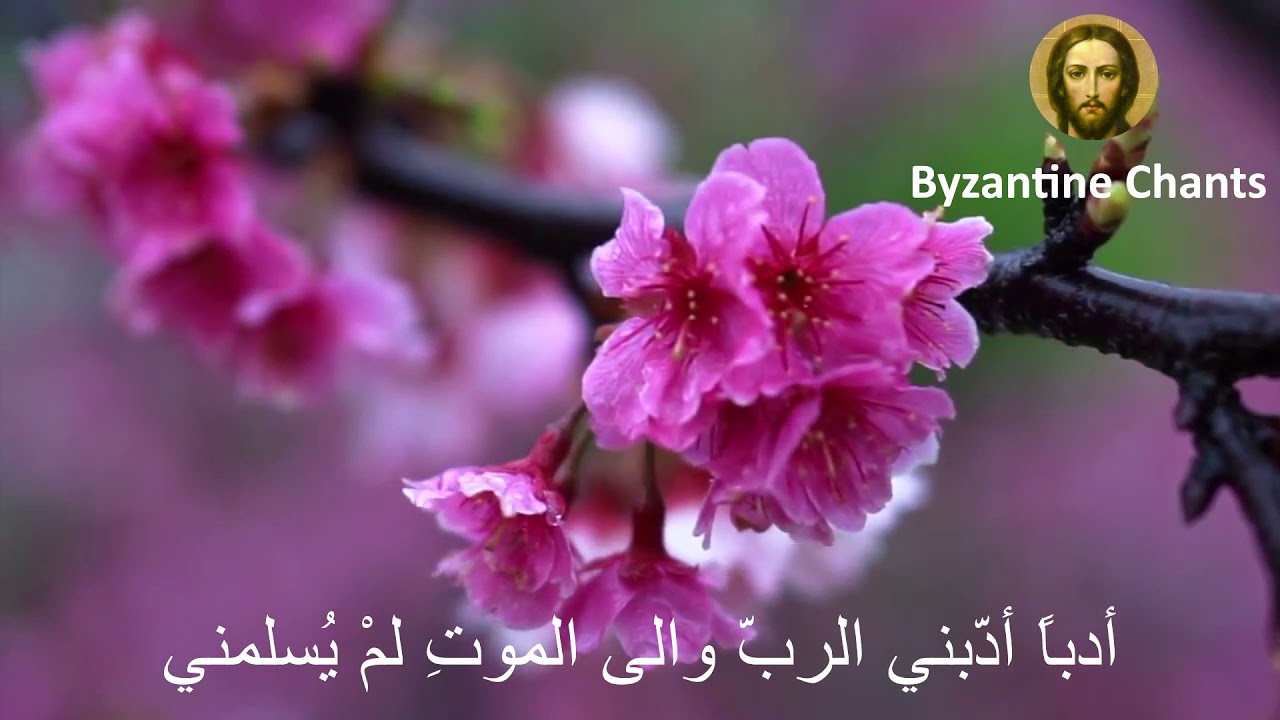 Byzantine Music - تراتيل بيزنطية عربية - مزمور إحمدوا الرب - SUBSCRIBE! - Christian chants in arabic
