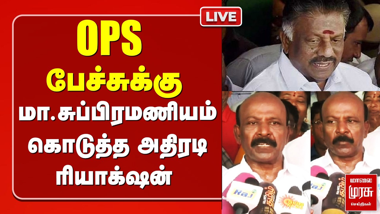 🔴LIVE : OPS பேச்சுக்கு | மா. சுப்பிரமணியம் கொடுத்த அதிரடி ரியாக்‌ஷன்! | DMK | TN Govt | Ma.Su