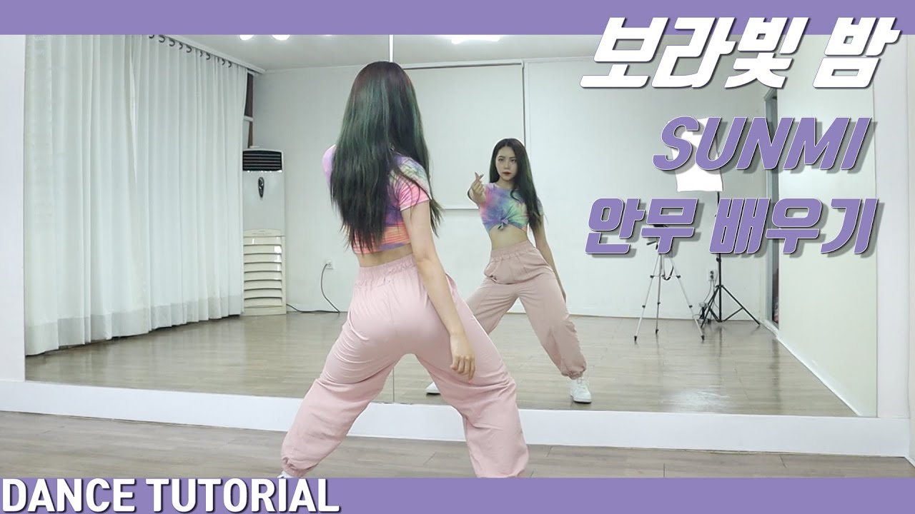 [Tutorial]선미(SUNMI) '보라빛 밤' 안무 배우기 Dance Tutorial Mirror Mode