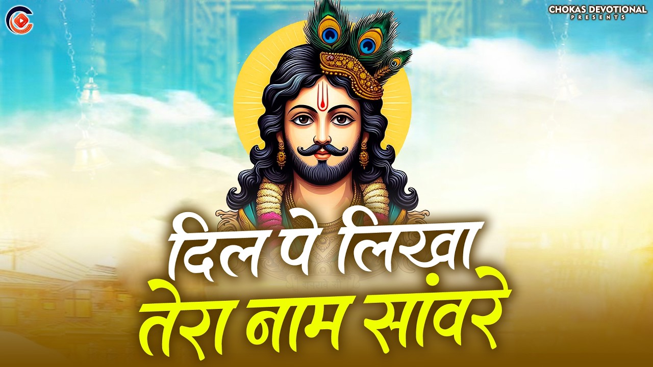 दिल पे लिखा तेरा नाम सांवरे | Khatu Shyam New Bhajan 2026 | Dil Pe Likha Tera Naam Sanware