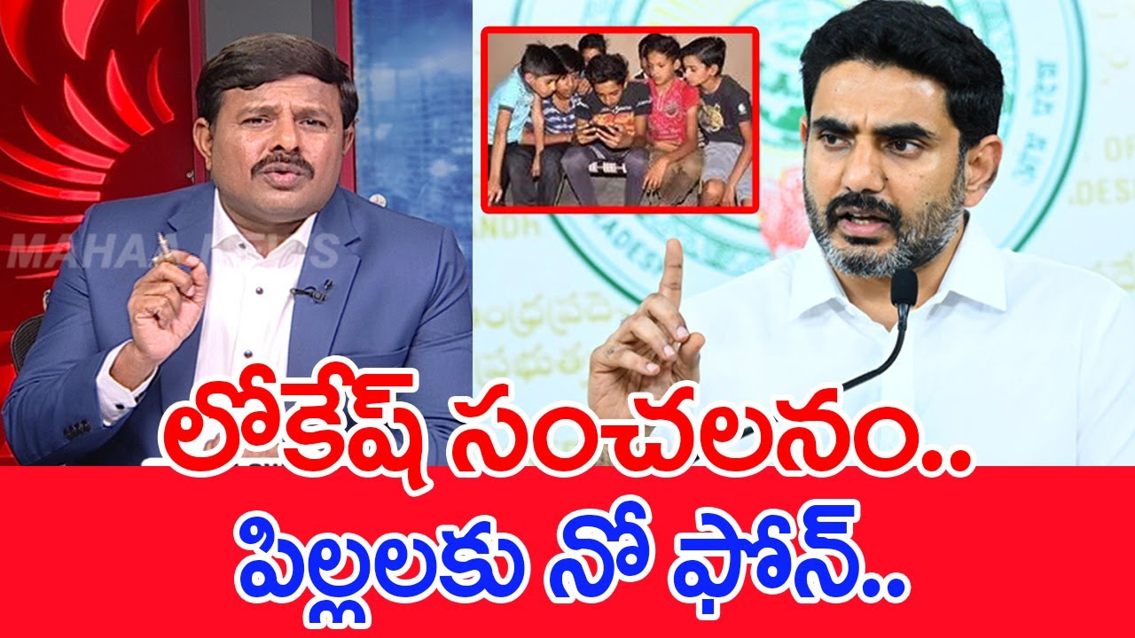 లోకేష్ సంచలనం.. పిల్లలకు నో ఫోన్..: Mahaa vamsi Analysis On Nara Lokehs