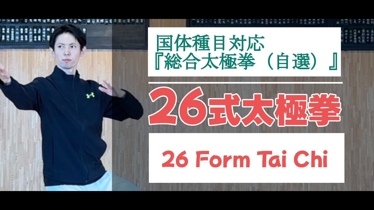 【表演】-26 Form Tai Chi-国体メダリストによる26式太極拳（正面）-総合太極拳短縮ver-