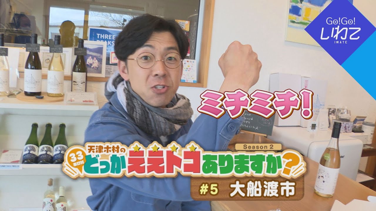 【Go！Go！いわて】2024年5月4日(土)O.A＜天津木村のどっかええトコありますか？ 2周目  #5 大船渡市 ＞