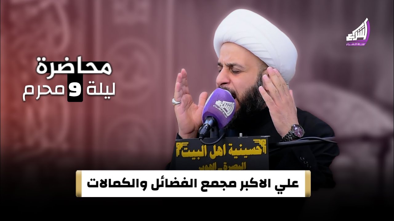 علي الاكبر مجمع الفضائل والكمالات - ليلة 9 محرم - الشيخ حيدر مع الله