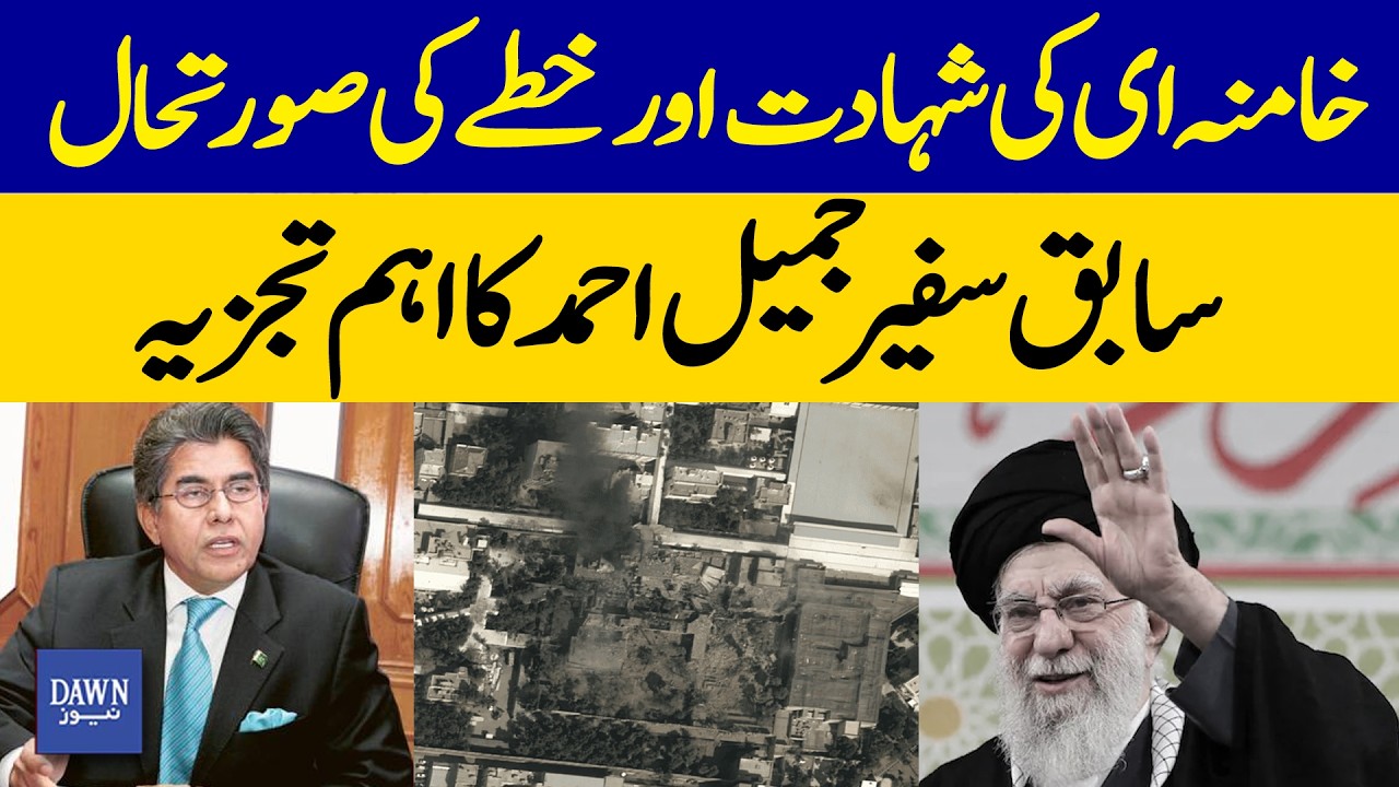 After Ali Khamenei’s Death: Regional Crisis Explained by Former Ambassador Jameel Ahmed | Dawn News