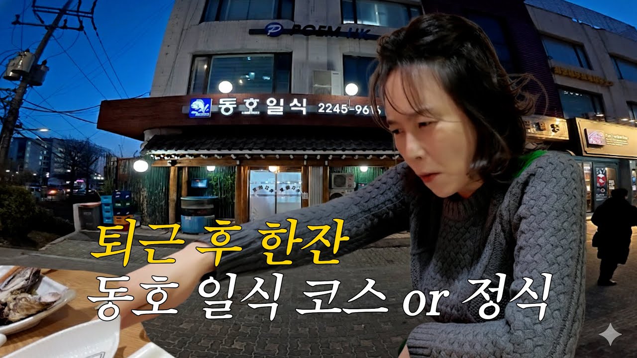 퇴근 후 한잔(feat.동호일식)