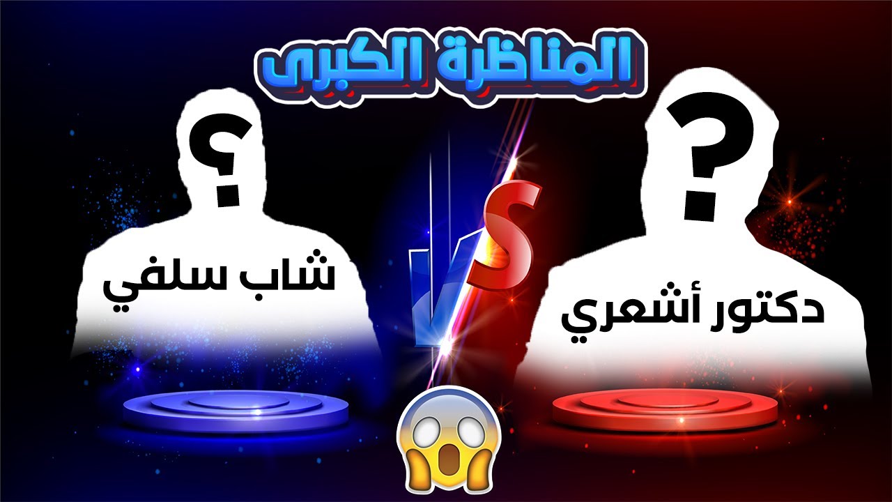 مناظرة قوية بين دكتور أشعري وشاب سلفي \ تنتهي بصدمة كبيرة وهروب مخزي