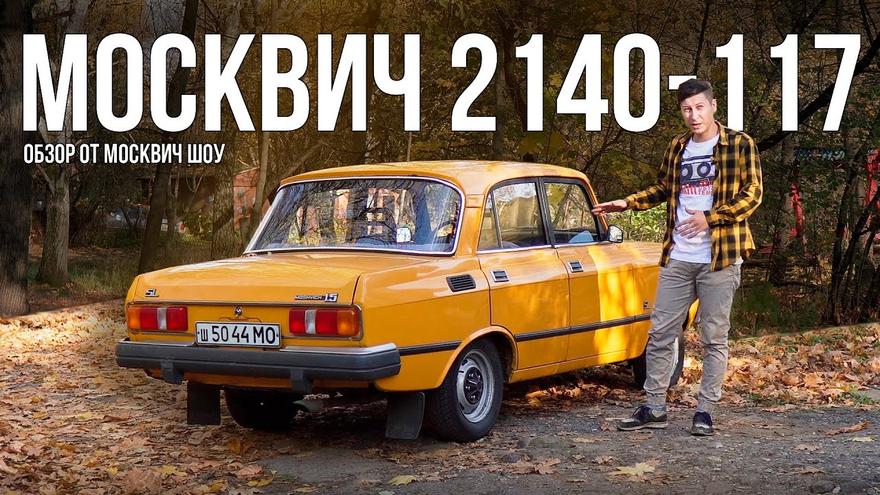 Москвич 2140 SL - Новая кожа на старые кости? Обзор от Москвич Шоу