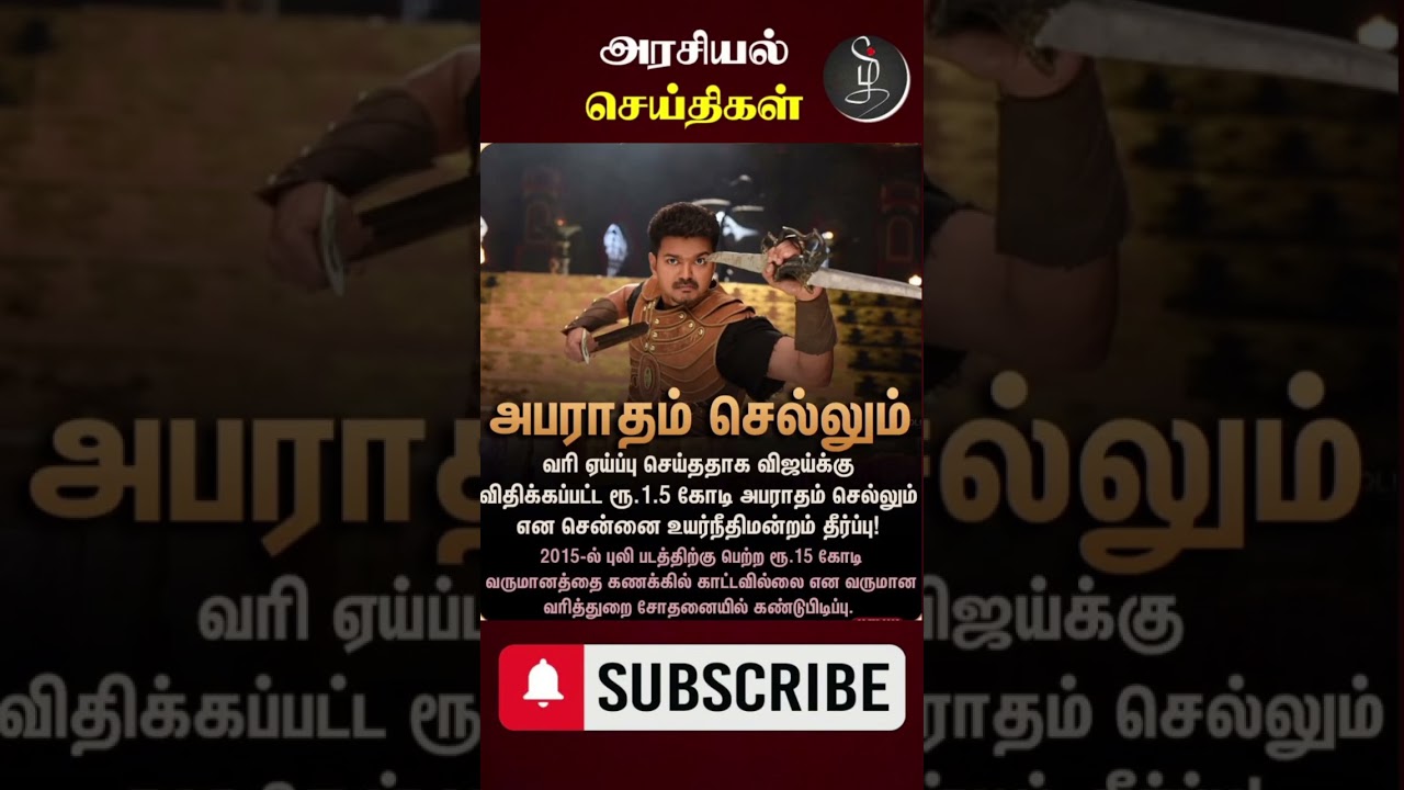 விஜய்க்கு ரூ1.5 கோடி அபராதம் செல்லும் -சென்னை ஐகோர்ட் தீர்ப்பு #VijayCase #ITCase #PuliMovie #shorts
