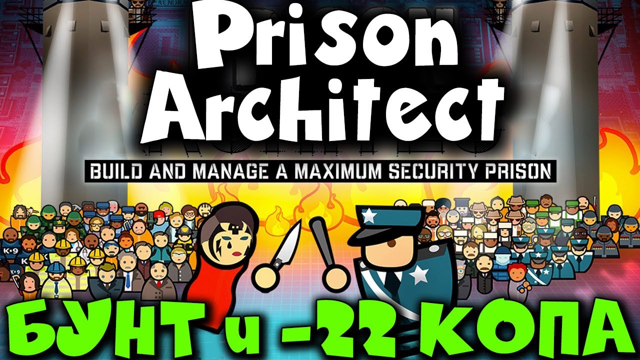 Бунт в ТЮРЬМЕ - 22 убитых копа - Prison Architect
