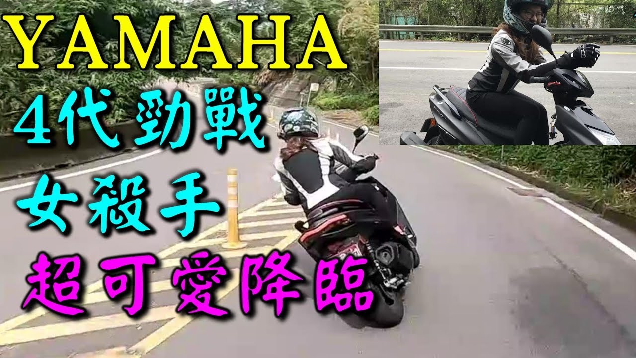 YAMAHA 勁戰4代 女騎士首拍 超可愛登場