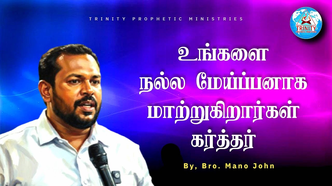 உங்களை நல்ல மேய்ப்பனாக மாற்றுகிறார்கள் கர்த்தர்