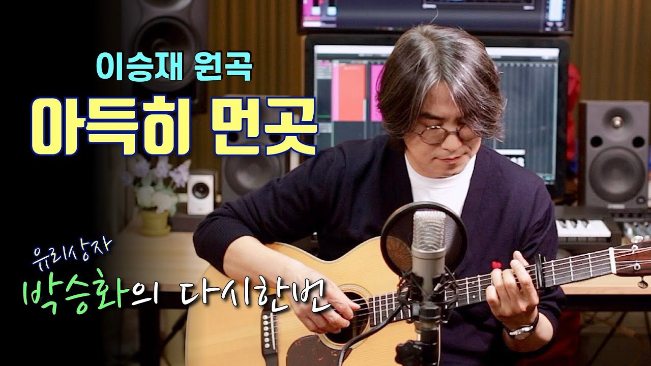 [ 아득히 먼곳 - 이승재 ] 구독자님의 신청곡~~!! 불러보았습니다.