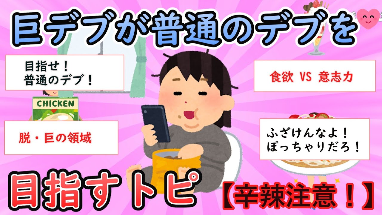 【ガルちゃん有益】辛辣注意！巨デブが普通のデブを目指す！みんなの本音トーク【ガールズちゃんねる】