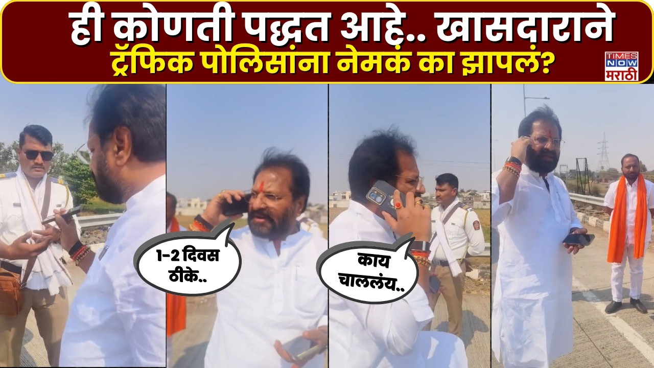 Yavatmal Video : बायपासवर वाहनधारकांना अडवून त्रास?खासदारांची अचानक पाहणी.. ट्रॅफिक पोलिसांना झापले?