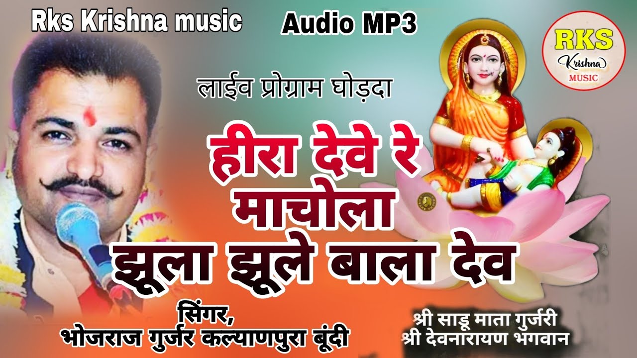 हीरा देव रे मचोला झूला झूले वाला देव/ सिंगर भोजराज गुर्जर कल्याणपुरा बूंदी 7देवनारायणभजन