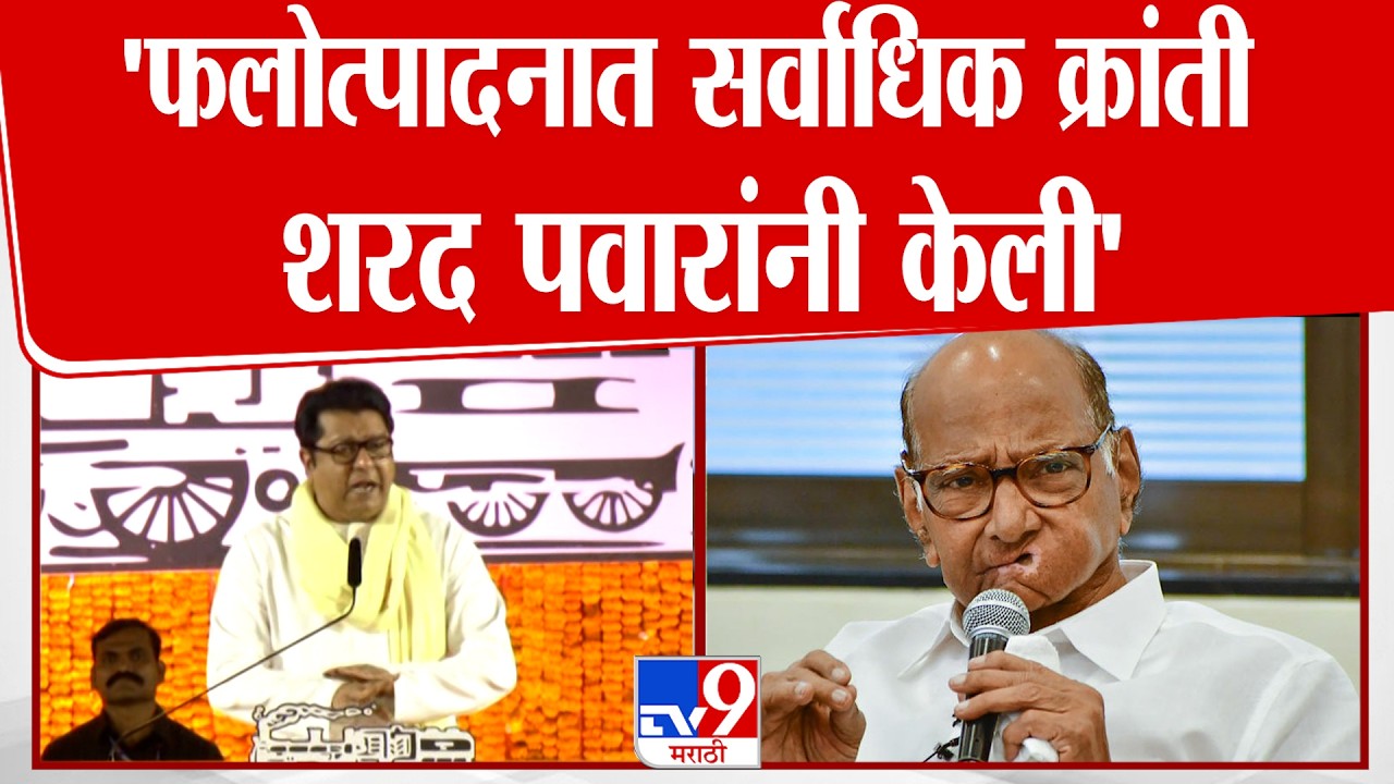 Raj Thackeray On Sharad Pawar । 'फलोत्पादनात सर्वाधिक क्रांती शरद पवारांनी केली' | MNS