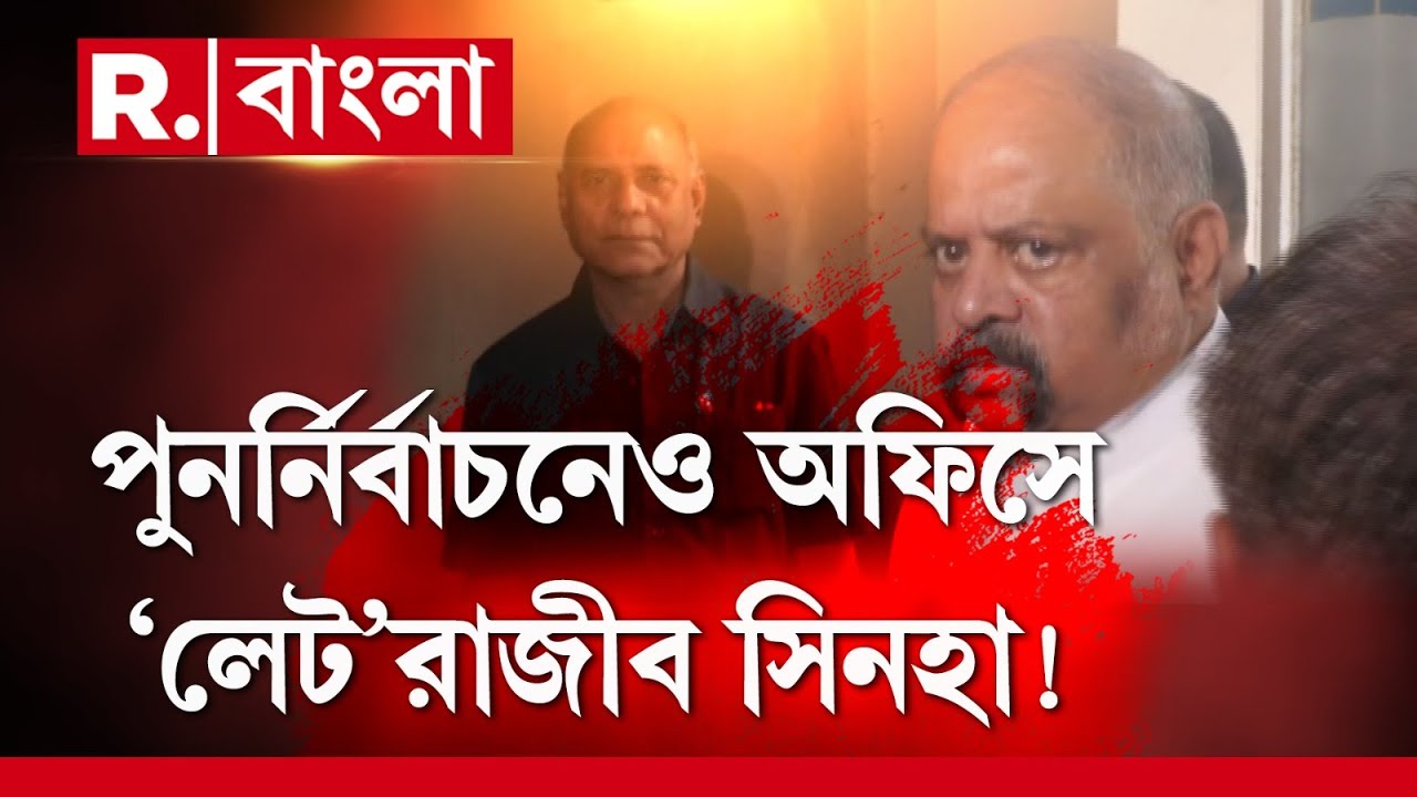 Rajiv Sinha | দেরিতে অফিসে রাজীব সিনহা। ভোটে লেট, পুনর্নির্বাচনেও গড়িমসি নির্বাচন কমিশনারের