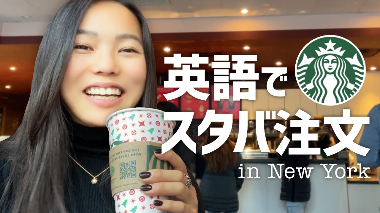 英語でスタバの注文 in ニューヨーク｜カジュアルで自然な頼み方
